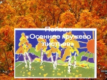 Презентация по технологии  Осеннее кружево листьев