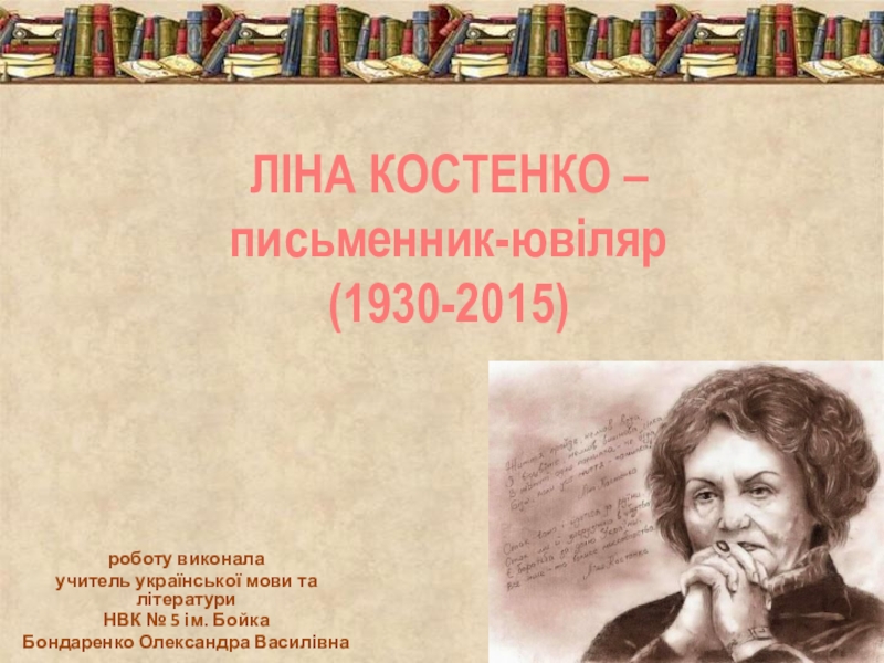 Презентація з української літератури Ліна Костенко - письменник-ювіляр (11 класс)