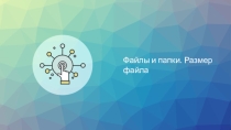 Презентация по информатике на тему Файлы и папки. Размер файла