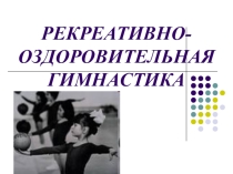 Презентация по физической культуре Рекреативно-оздоровительная гимнастика