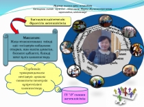 Тәрбие моделі 4 сынып