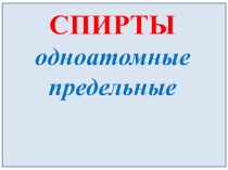 Презентация по химии на тему: Спирты, строение, изомерия, физические и химические свойства, получение, применение