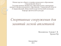 Презентация спортивных сооружений для легкой атлетике
