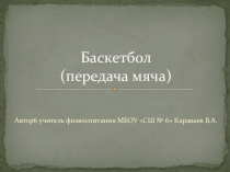 Презентация по физической культуре на тему: Баскетбол. Передачи.