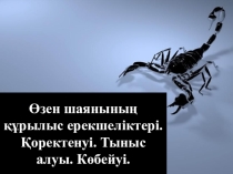 Сабақ тақырыбы: Өзен шаянының құрылыс ерекшеліктері. Қоректенуі. Тыныс алуы. Көбейуі.
