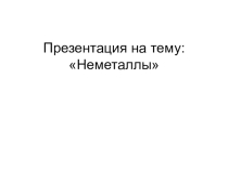 Химия неметаллов. Первое знакомство. Можно считать кейсом
