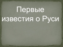 Презентация по истории России на тему Первые известия о Руси