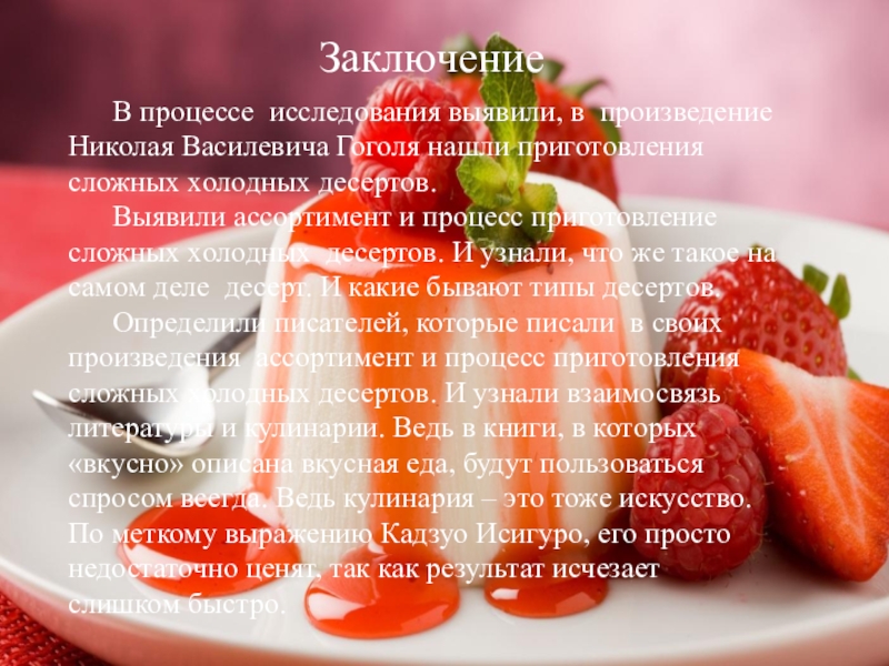 В процессе исследования выявили, в произведение Николая Василевича Гоголя нашли приготовления сложных холодных десертов. Выявили ассортимент и