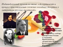 Проект по литературе Ассортимент и процесс приготовления холодных десертов в литературе