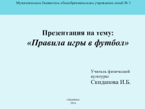 Презентация по футболу -7 класс