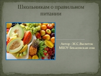 Презентация Школьникам о правильном питании.