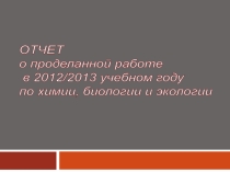 Отчет о проделанной работе по химии, биологии и экологии