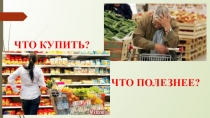 Презентация к исследовательской работе Калорийность продуктовой корзины