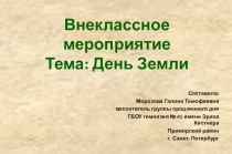 Презентация по внеклассному мероприятию: День Земли
