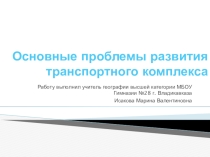 Презентация по географии на тему Основные проблемы развития транспортного комплекса. (9 класс)