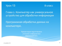Презентация Урок 8-13 Программная обработка данных на компьютере. (8 класс, Угринович Н.Д.)