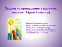 Задачи на приведение к единице: вариант 1 (для 4 класса)