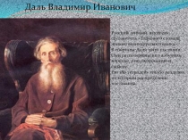 Презентация по русскому языку на тему В.И.Даль(5-6 класс)