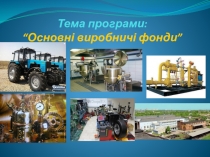 Тема занятия Основные производственные фонды