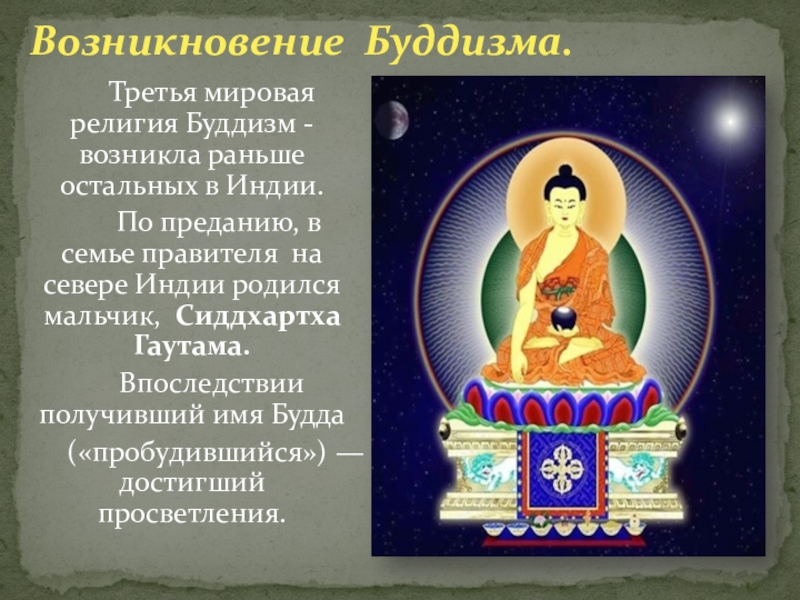 Факты о возникновении буддизма