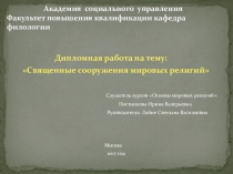 Священные сооружения в мировых религиях.