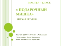 Презентация к мастер-классу Подарочный мишка