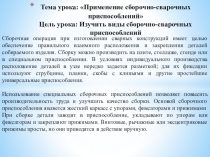 Методическая разработка урока по предмету МДК. 01.02. Технология производства сварных конструкций на тему Применение сборочно-сварочных приспособлений