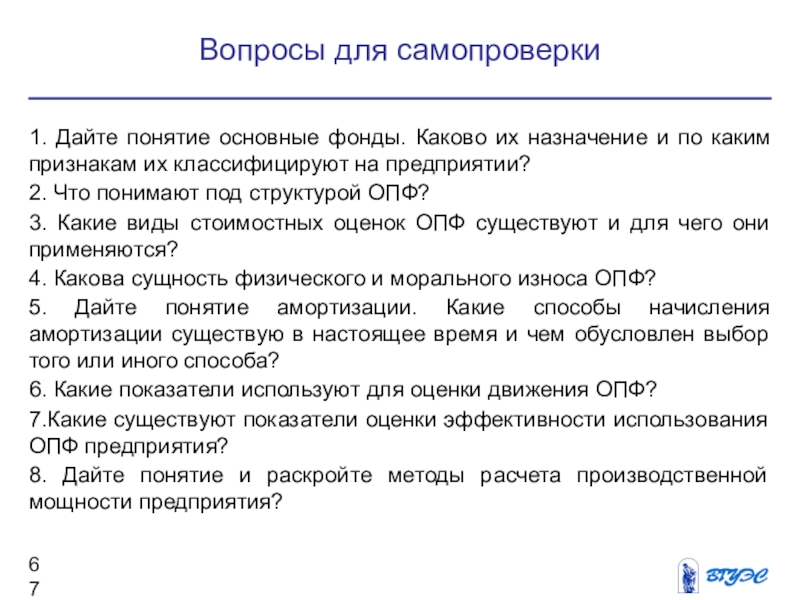 Каково. Что понимают под структурой ОПФ. Основные фонды предприятия Назначение. Раскройте понятие и способы оценки ОПФ.. Что такое основные фонды каково их Назначение и по каким признакам.