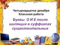 Презентация по русскому языку на тему Буквы о и е в суффиксах имён существительных