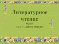 Презентация по литературному чтению на тему М. Пришвин Хрустальный день (3 класс Планета Знаний)