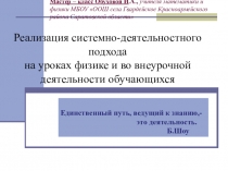 Презентация и доклад на тему Системно-деятельностный подход на уроках физики.