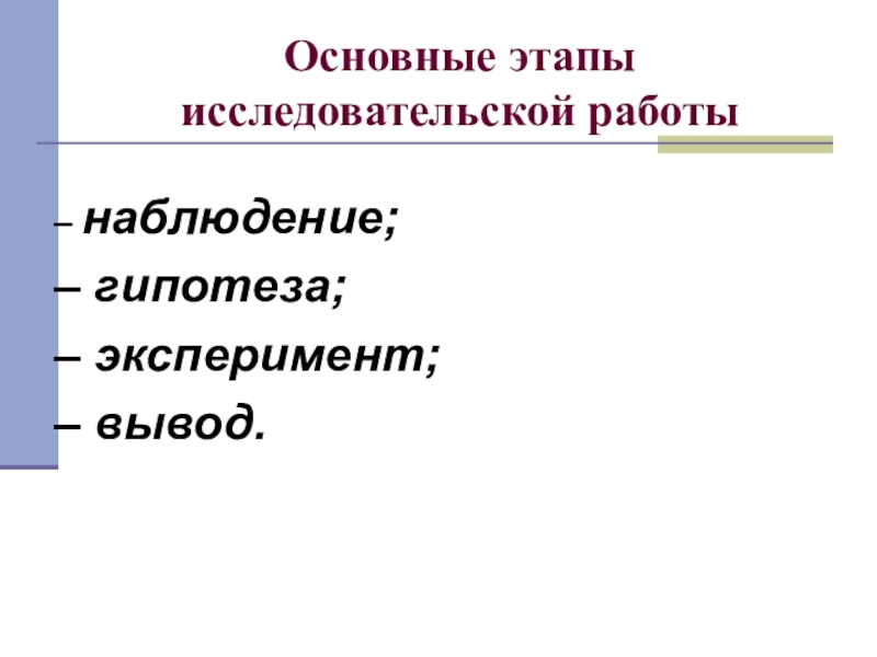 Наблюдение гипотеза. Наблюдение гипотеза эксперимент вывод. Наблюдения гипотеза опыт вывод. Наблюдение гипотеза эксперимент вывод примеры по физике 7 класс.