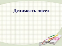 Делимость чисел