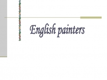 Презентация по английскому языку на тему English painters