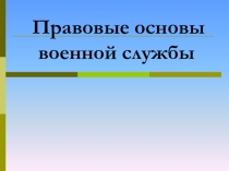 Презентация урока по предмету Основы безопасности жизнедеятельности для 11 класса Правовые основы военной службы