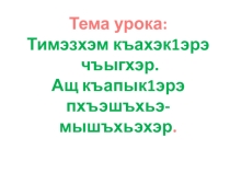 Презентация по теме Тимэзхэм къахэк1эрэ чъыгхэр. Ащ къапык1эрэ пхъэшъхьэ- мышъхьэхэр.