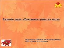 Презентация по математике на тему  Умножение суммы на число 3 класс