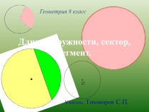 Презентация по геометрии на тему Длина окружности, сектор, сегмент. 8 класс