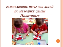 Презенация Развивающие игры для детей по методике семьи Никитиных