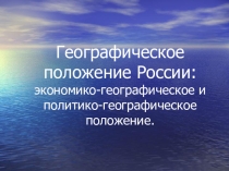 Презентация по географии на тему Географическое положение России  (8 класс)