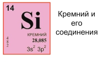 Презентация к уроку по теме Кремний и его соединения
