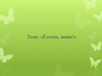 Презентация по окружающему миру на тему Елочка