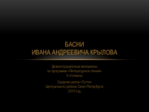Презентация по литературному чтению И.А.Крылов