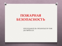 Презентация урока по ОБЖ на тему: Пожарная безопасность Урок 2 (5 класс)