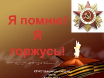 Я помню! Я горжусь!