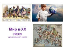 Презентация по истории на тему Мир в 20 веке