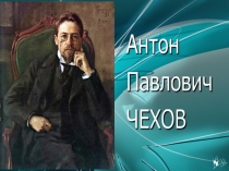 Презентация по литературе А.П. Чехов. Жизнь и творчество