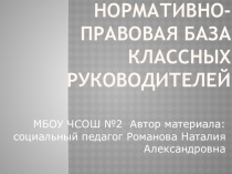 Презентация Нормативно- правовая основа деятельности классного руководителя
