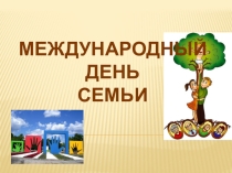Моя семья
