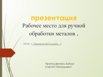 Презентация  Рабочее место для ручной обработки металлов